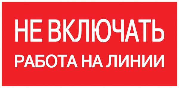 Плакат "Не включать. Работа на линии" 100х200мм  EKF