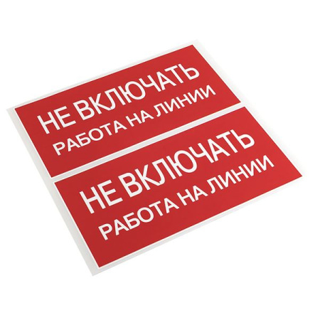 Плакат "Не включать. Работа на линии" 100х200мм  EKF